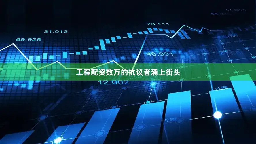 工程配资数万的抗议者涌上街头