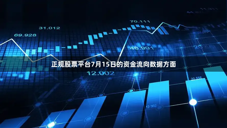 正规股票平台7月15日的资金流向数据方面