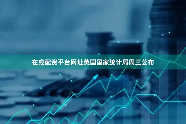 在线配资平台网址　　英国国家统计局周三公布