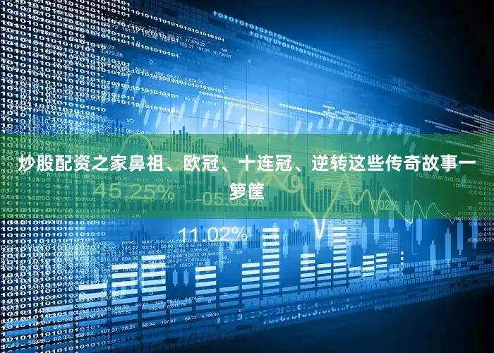 炒股配资之家鼻祖、欧冠、十连冠、逆转这些传奇故事一箩筐