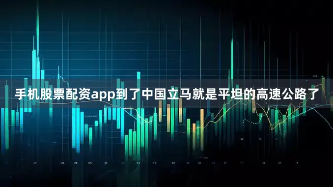 手机股票配资app到了中国立马就是平坦的高速公路了